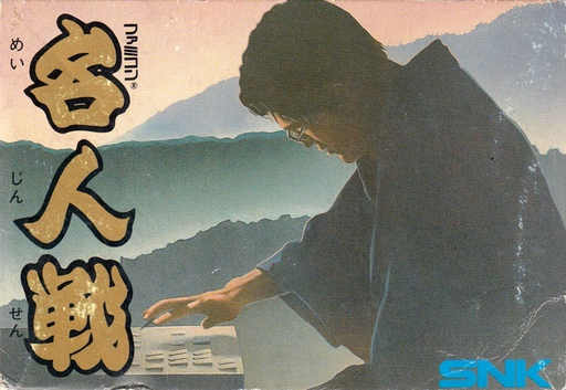 Famicom Meijin Sen (Japan) (Rev 1) box art